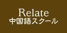 RELATE中国語スクール