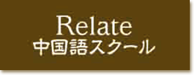 relate中国語スクール